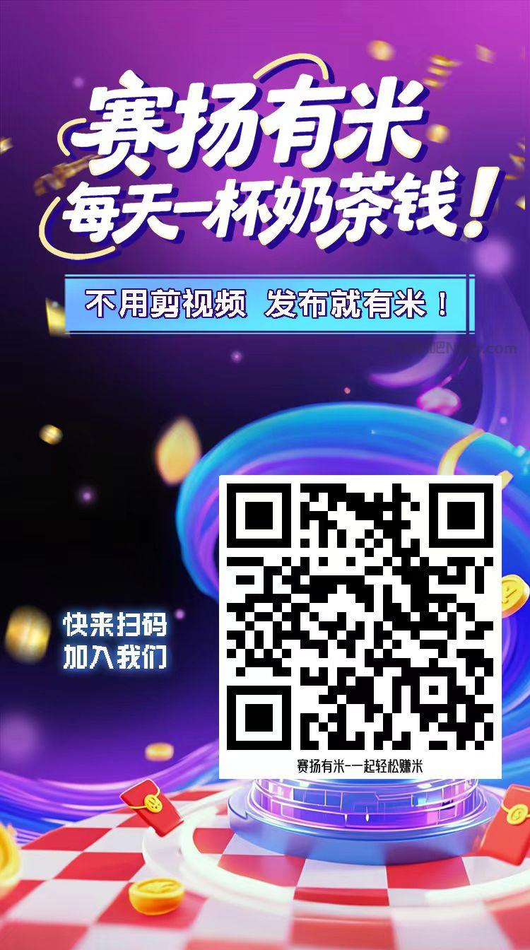 诸暨【赛扬有米】宝妈学生居家线上视频代发兼职平台,0撸赚米项目 第4张 诸暨【赛扬有米】宝妈学生居家线上视频代发兼职平台,0撸赚米项目 第4张